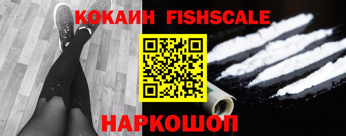 КОКАИН FishScale  Вход с VPN  Фрязино 