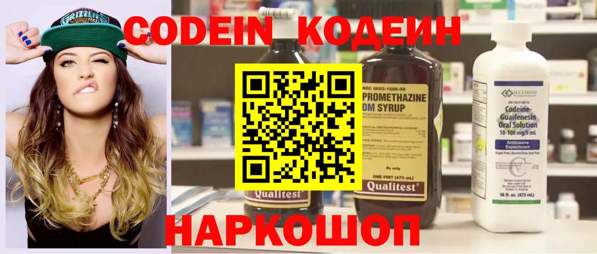 Codein напиток Lean (лин) Фрязино